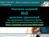 Решение заданий №5 решение уравнений по материалам открытого банка задач ЕГЭ по