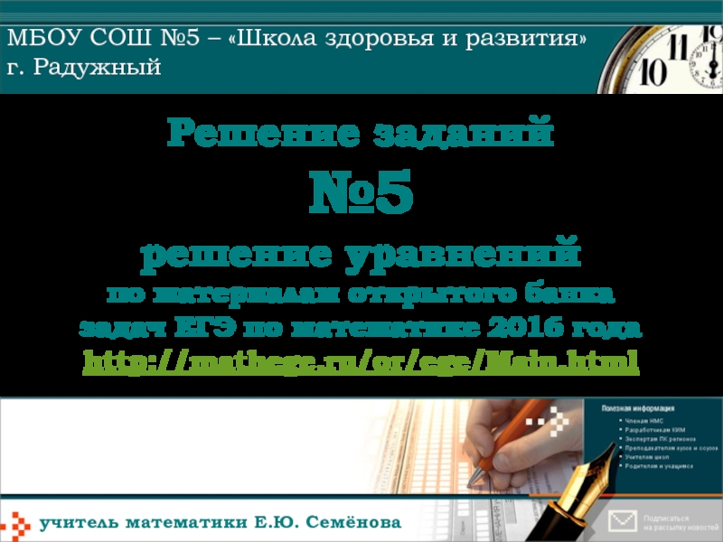 Решение заданий №5 решение уравнений по материалам открытого банка задач ЕГЭ по