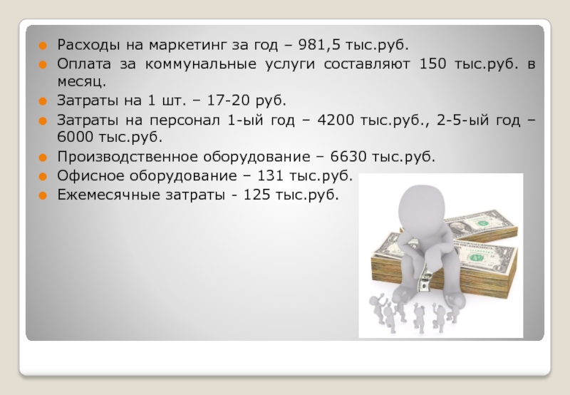 Месячный расход. Месячные расходы на коммунальные услуги. Затраты в месяц. Месячные затраты. Затраты в месяц на новорожденного.