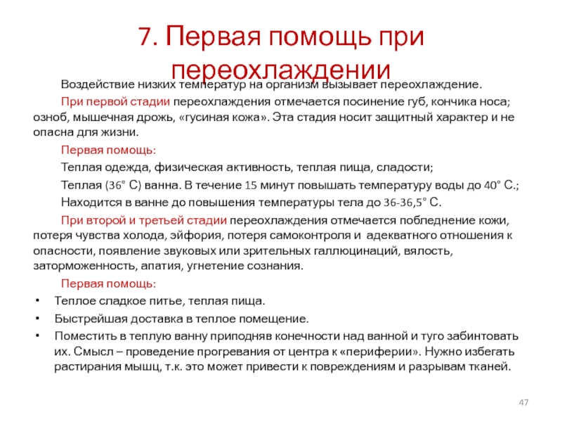 Переохлаждение симптомы. Первая помощь при воздействии низких температур. Оказание первой помощи при переохлаждении кратко. Первая помощь при воздействии низких темп. Алгоритм первой помощи при воздействии низких температур.