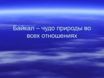 Презентация к уроку географии 