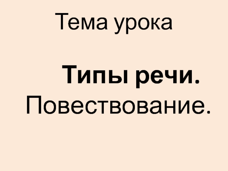 Презентация Повествование