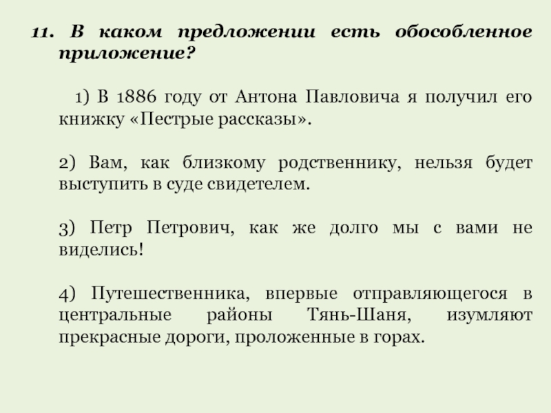 Укажите предложение осложненное обособленным приложением