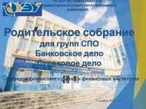 Родительское собрание для групп СПО Банковское дело Страховое дело