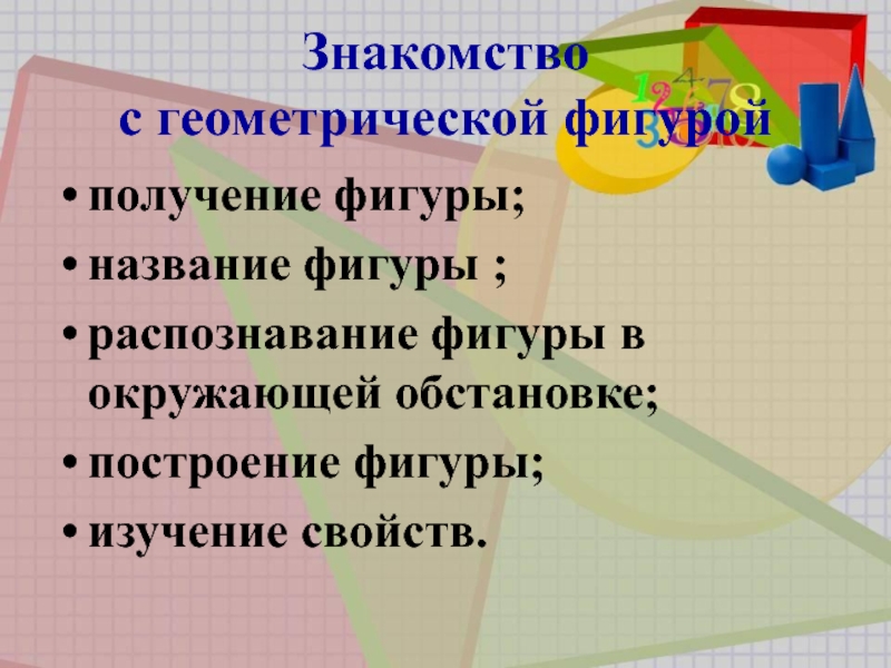 Распознавание фигур знакомых видов в окружающей обстановке.