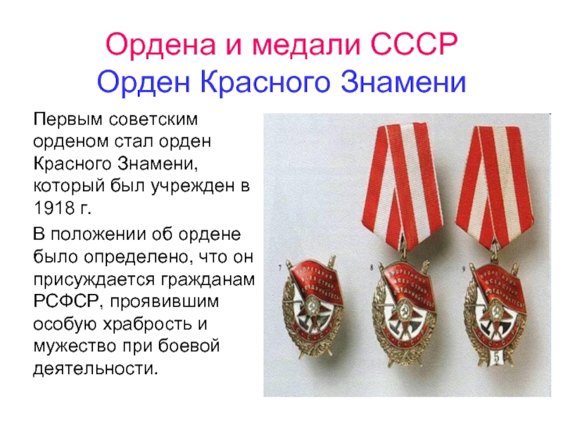 Ордена и медали СССР Орден Красного Знамени  Первым советским орденом стал орден Красного Знамени, который был