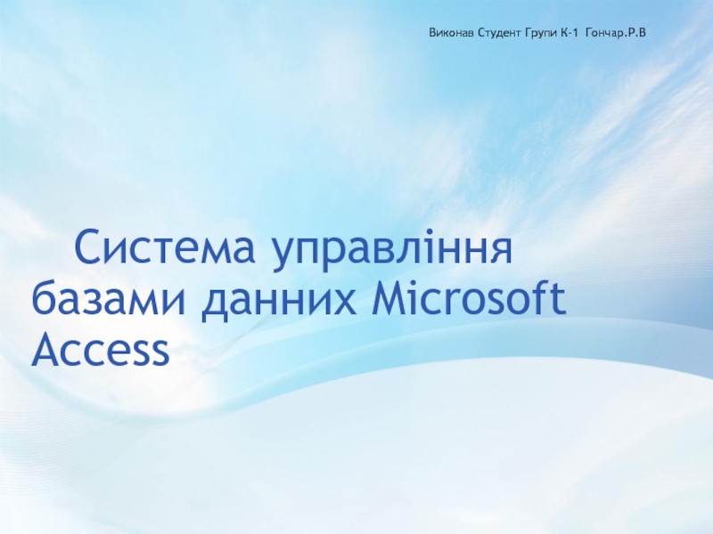 Система управління базами данних Microsoft Access