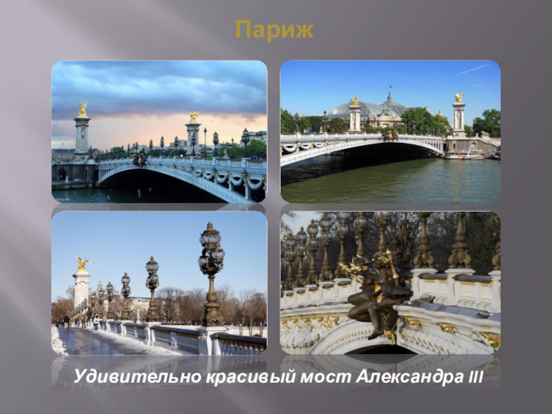 ПарижУдивительно красивый мост Александра III