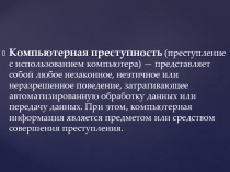 Компьютерная преступность   (преступление с использованием компьютера) —