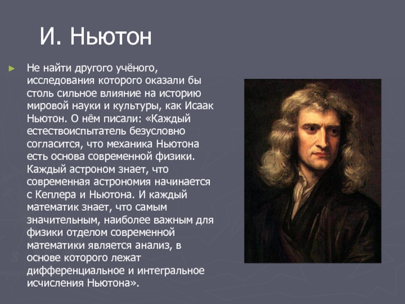 Ньютон это в физике. Классическая механика Ньютона. Интересные факты о Ньютоне.