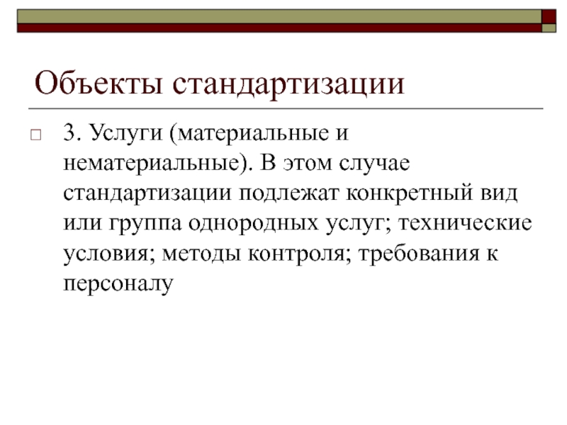 Материальные услуги. Объекты стандартизации. Что не относится к объектам стандартизации?. Материальные и нематериальные объекты стандартизации. Объекты технических условий в стандартизации.