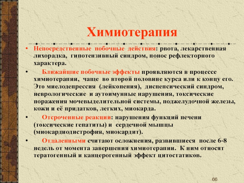 Химиотерапия побочные эффекты. Противопоказания для противоопухолевой терапии. Противопоказания для ПХТ. Противопоказания к химиотерапии. Противопоказания для химиотерапии при онкологии.