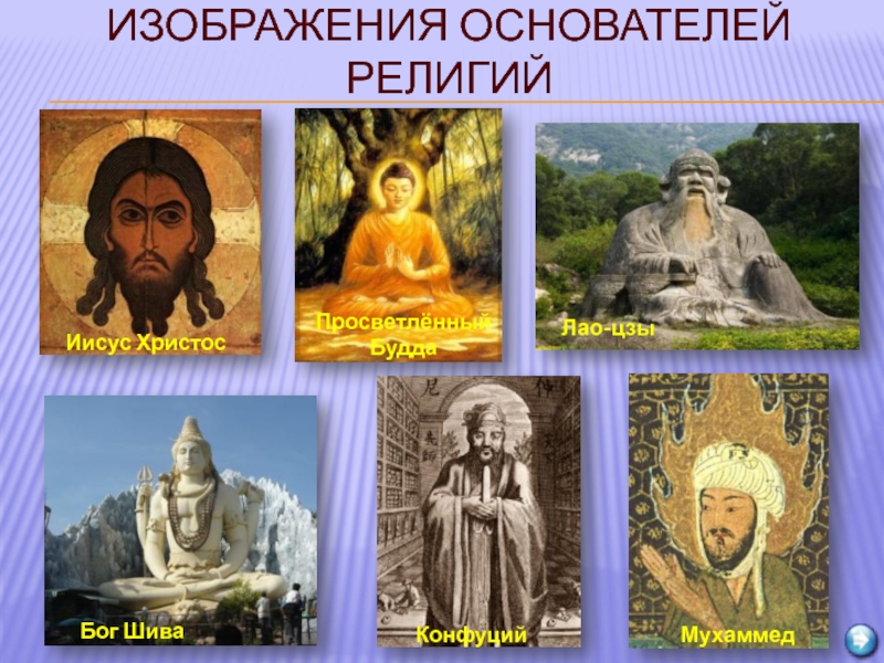 изображения основателей религийИисус ХристосПросветлённый БуддаЛао-цзыБог ШиваКонфуцийМухаммед