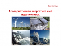 Келин Е.А.
Альтернативная энергетика и её перспективы