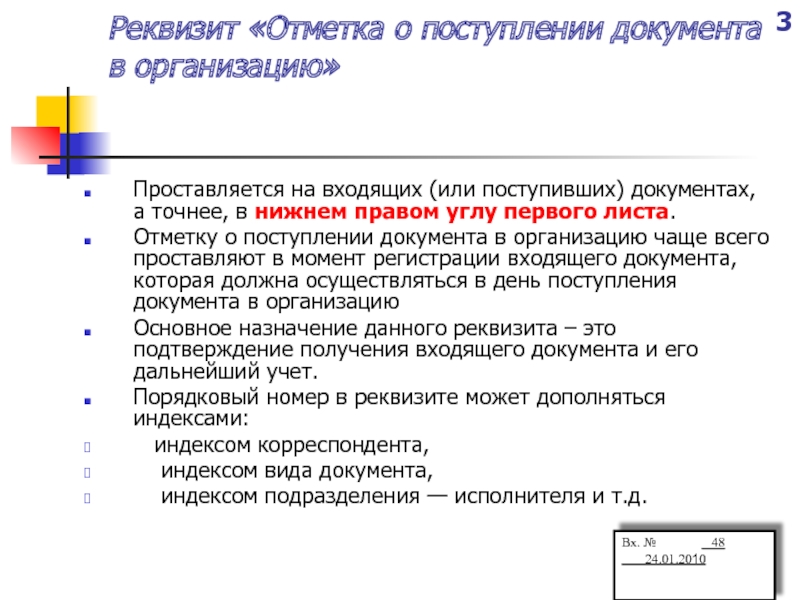 Регистрация и контроль исполнения документов. Отметка о поступлении документа в организацию проставляется. Отметка о поступлении документа в организацию реквизит. На всех входящих документах в организацию проставляется реквизит. Входящих документах проставляется отметка о поступлении документа.