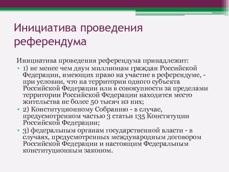 Субъекты инициативы проведения референдума