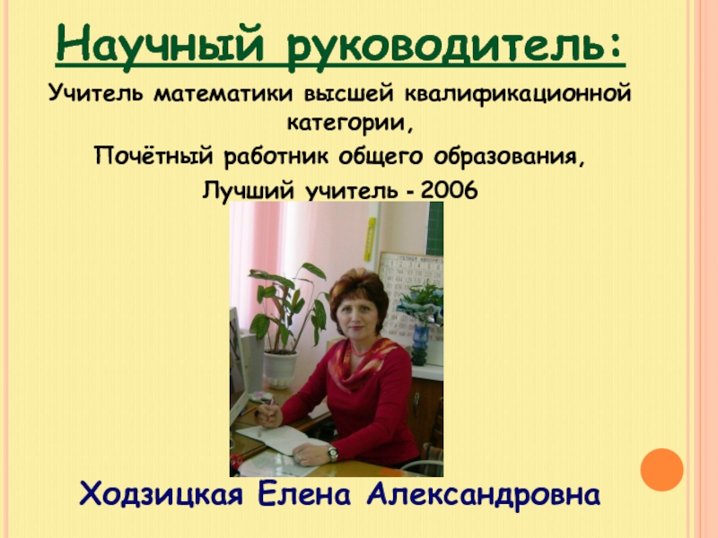 Учитель математики барнаул. Елена Александровна учитель математики. Научный руководитель учитель. Анастасия Александровна учитель математики. Мария Александровна учитель математики.