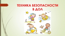 ТЕХНИКА БЕЗОПАСНОСТИ В ДОЛ