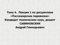 Тема 4. Лекция 1 по дисциплине
Пассажирские перевозки
Кандидат технических