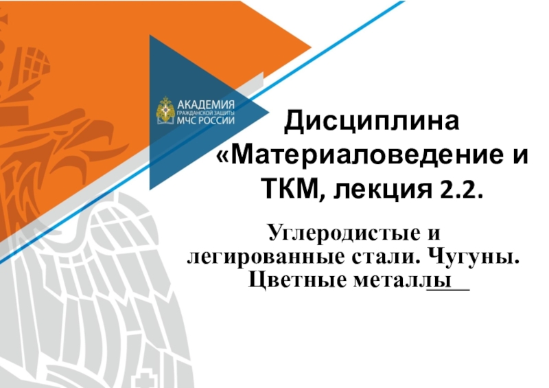 Презентация Дисциплина Материаловедение и ТКМ, лекция 2.2
