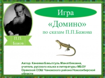 Литературная игра 