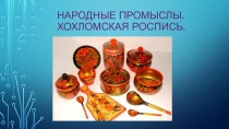 народные промыслы. Хохломская роспись