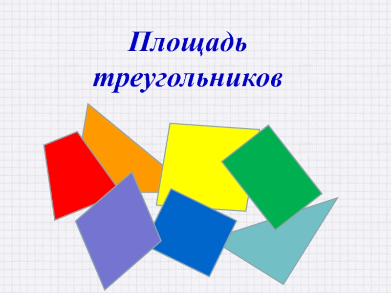 Презентация Площадь треугольников