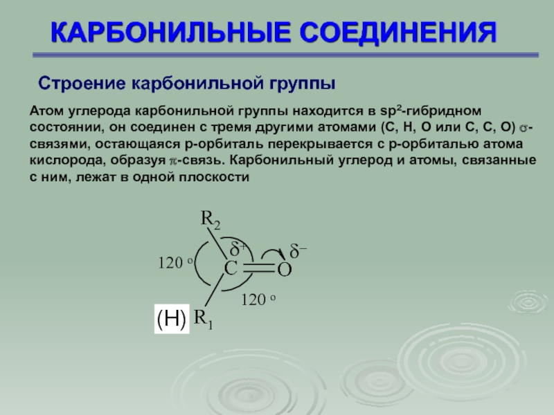 Карбонильные соединения