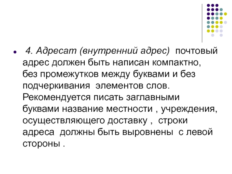 Внутренним адресатом. Официальная внутренняя служебная переписка. Жанр служебной переписки 14 букв.