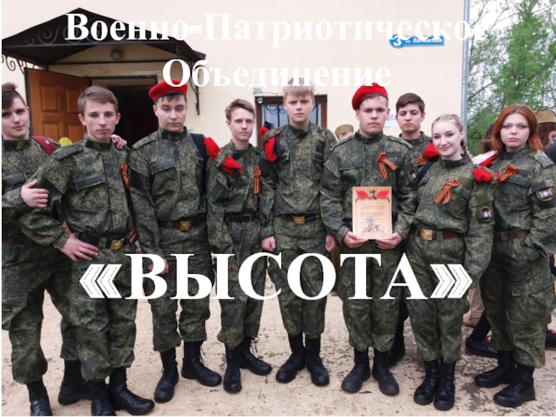 Военно-Патриотическое
Объединение
ВЫСОТА