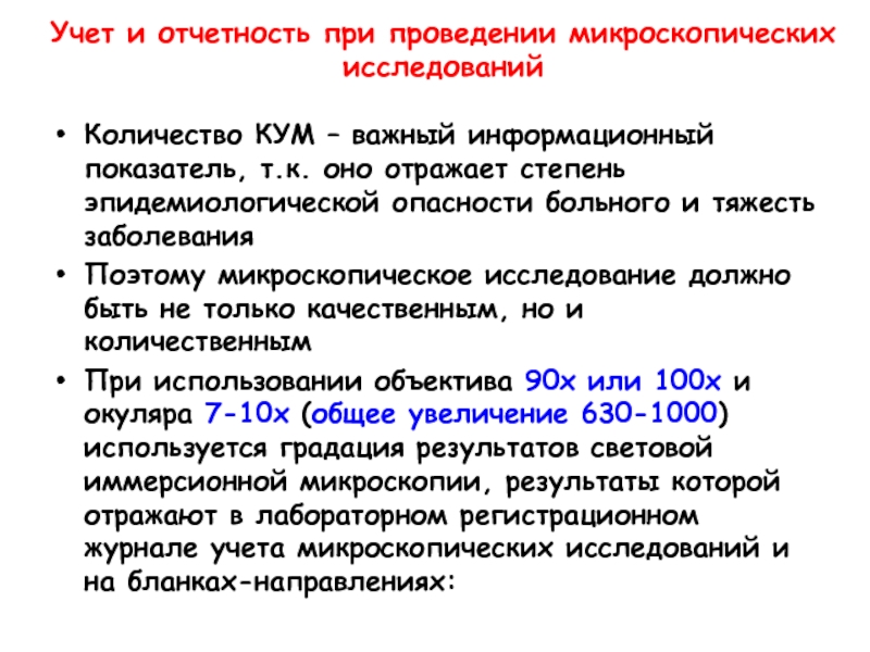 Информативный показатель. Правила безопасности при проведении микроскопических исследований. Эпидемиологическая опасность. Техника безопасности при проведении микроскопии. Правила техники безопасности при микроскопических исследованиях.