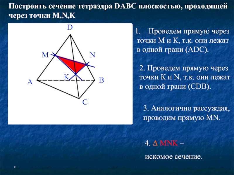 Постройте сечение тетраэдра через точки. Сечение тетраэдра плоскостью. Построить сечение тетраэдра плоскостью проходящей через точки. Построить сечение тетраэдра плоскостью. Постройте сечение тетраэдра плоскостью проходящей через точки а в и с.