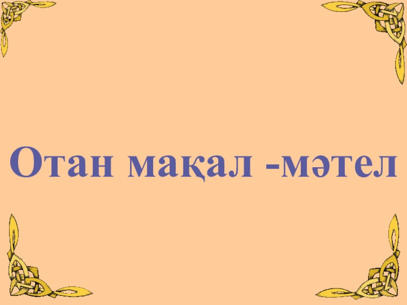 Мақал мәтел. Картинка мақал-мәтел. Слово Отан. Отан ана Отан олке. Хетал Мател.