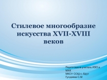 Стилевое многообразие искусства XVII-XVIII веков