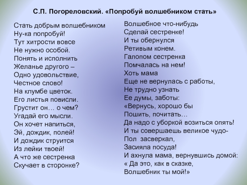 Стань волшебником. Попробуй волшебником стать Погореловский. Попробуй волшебником стать стихотворение. Стать добрым волшебником ну-ка попробуй. Стать добрым волшебником стихотворение.