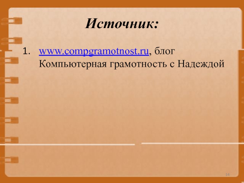 Источник:www.compgramotnost.ru, блог Компьютерная грамотность с Надеждой