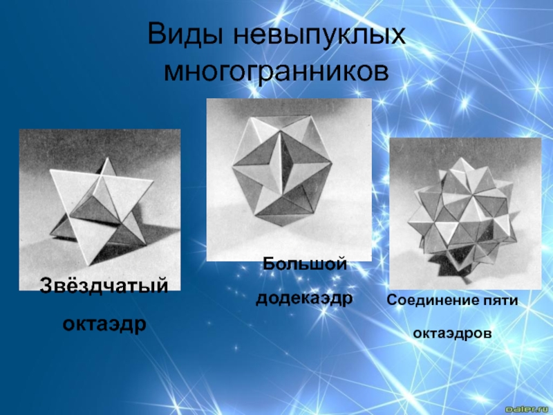 Невыпуклый многогранник картинка