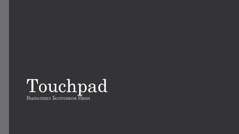 Презентация Touchpad