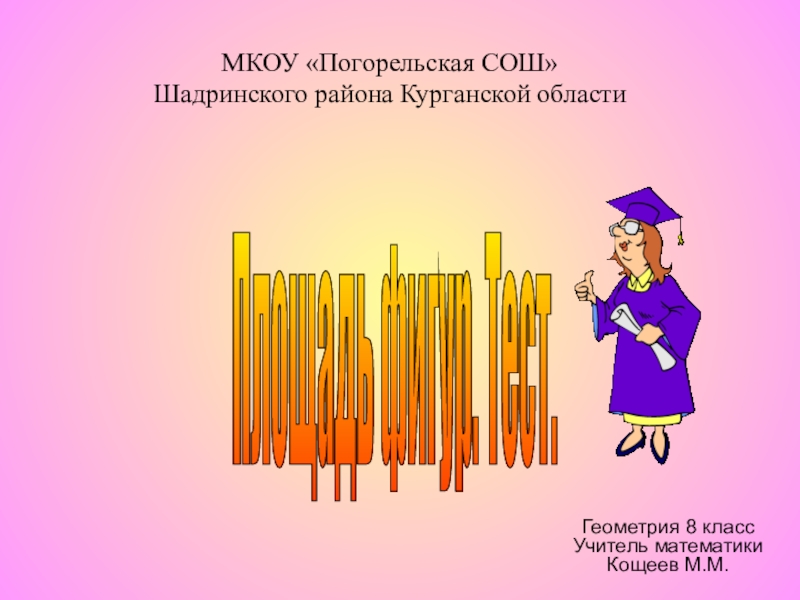 Тест-презентация, на тему 