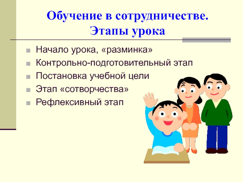 Технологии обучения и поведения. Технологии на уроках русского языка. Технология сотрудничества на уроке. Обучение в сотрудничестве этапы. Технология сотрудничества на уроках английского языка.