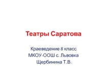 Театры Саратова