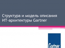 Структура и модель описания ИТ-архитектуры Gartner