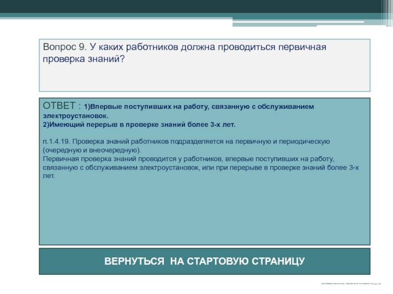 В каких случаях проводится внеочередная проверка знаний. Первичная проверка знаний проводится. Первичная проверка знаний работников. Ограждение рабочего места в электроустановках вывешивание плакатов. Какой плакат вывешивается на рабочих местах в электроустановках.