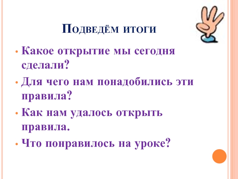 Правило открытой. Для чего нам понадобились эти правила. Для чего правила. Правила открыть. Открытие какие есть слова.