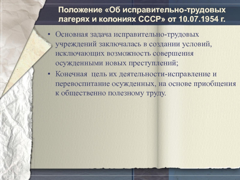 Положение «Об исправительно-трудовых лагерях и колониях СССР» от 10.07.1954 г.Основная задача исправительно-трудовых учреждений заключалась в создании условий,