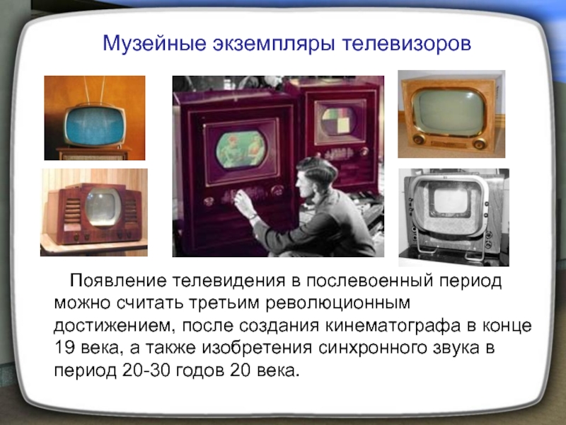 Появление телевидения в послевоенный период можно считать третьим революционным достижением, после создания кинематографа в конце