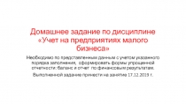 Домашнее задание по дисциплине Учет на предприятиях малого бизнеса