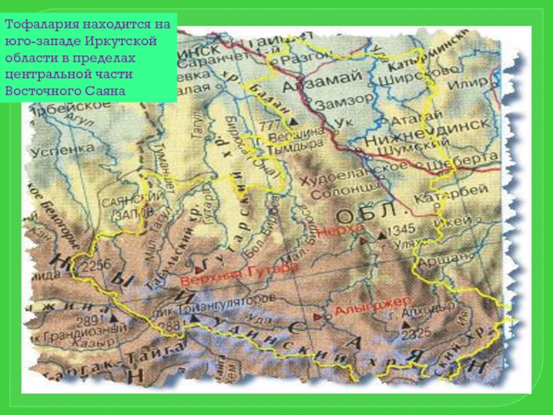 Восточный саян на карте физической. Западный Саян и Восточный Саян на карте России. Горы Восточный Саян на карте России. Тофалария на карте Иркутской области. Горы Западный и Восточный Саян на карте России.