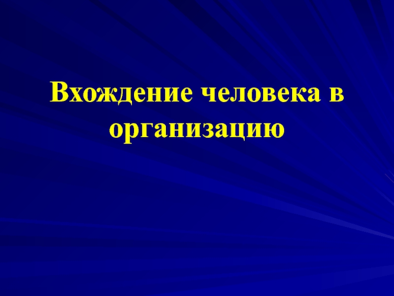 Вхождение человека в организацию