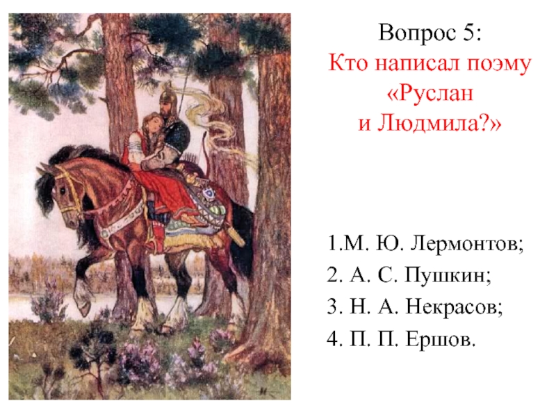 Кто написал песнь. Викторина Руслан и Людмила. Викторина по поэме Руслан и Людмила. Вопросы к поэме Руслан и Людмила. Руслан и Людмила 5 класс.